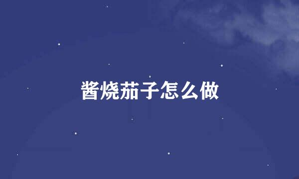酱烧茄子怎么做