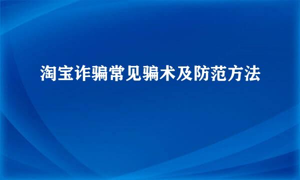 淘宝诈骗常见骗术及防范方法