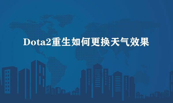 Dota2重生如何更换天气效果