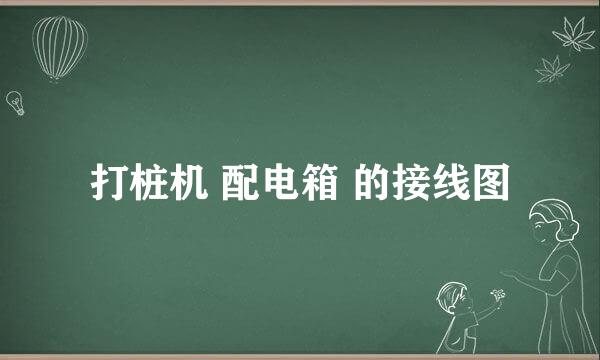 打桩机 配电箱 的接线图