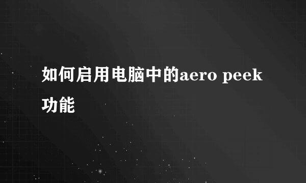 如何启用电脑中的aero peek功能