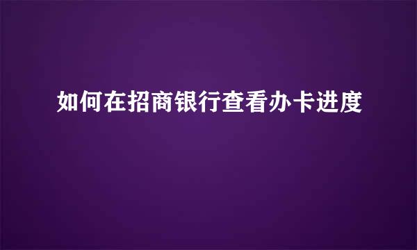 如何在招商银行查看办卡进度