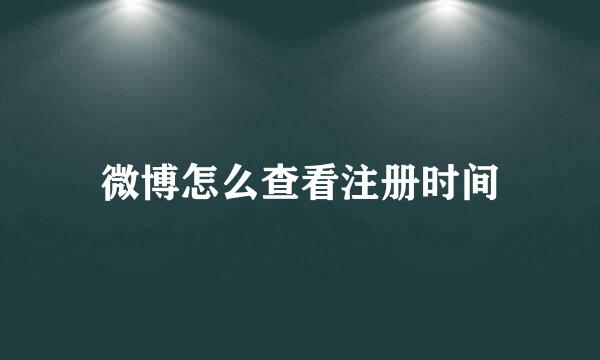 微博怎么查看注册时间
