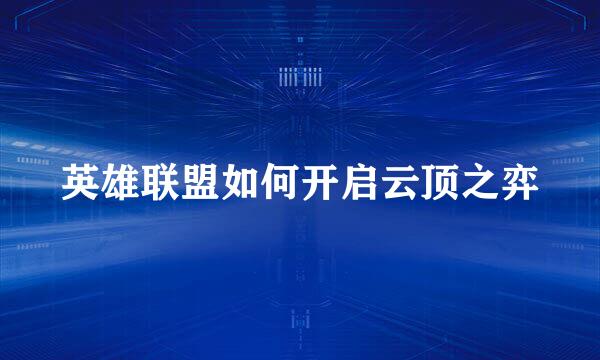 英雄联盟如何开启云顶之弈