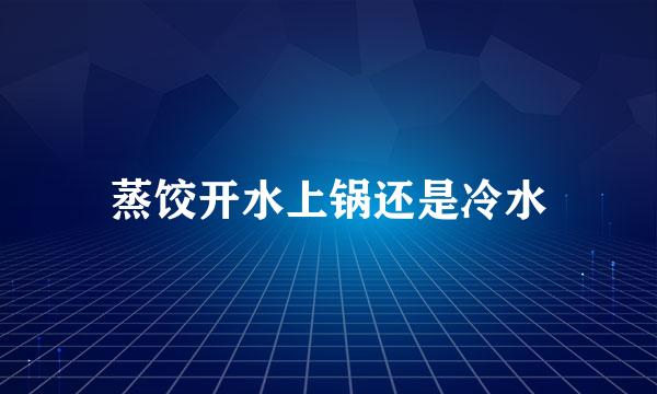 蒸饺开水上锅还是冷水
