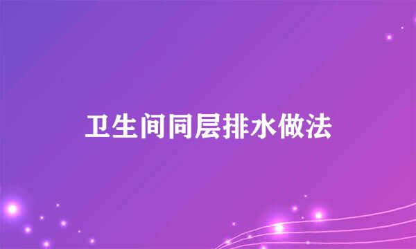 卫生间同层排水做法