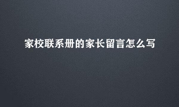 家校联系册的家长留言怎么写