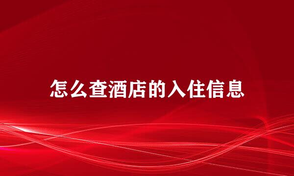 怎么查酒店的入住信息