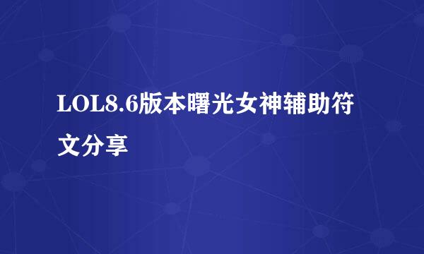LOL8.6版本曙光女神辅助符文分享