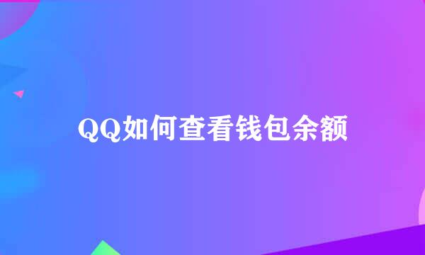 QQ如何查看钱包余额