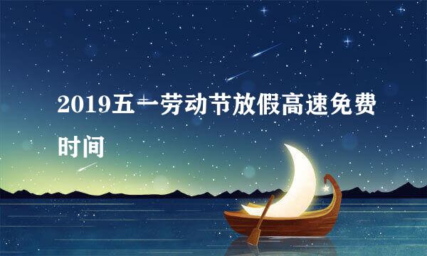2019五一劳动节放假高速免费时间