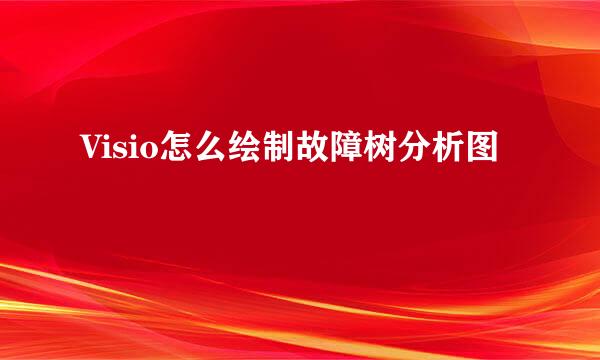 Visio怎么绘制故障树分析图