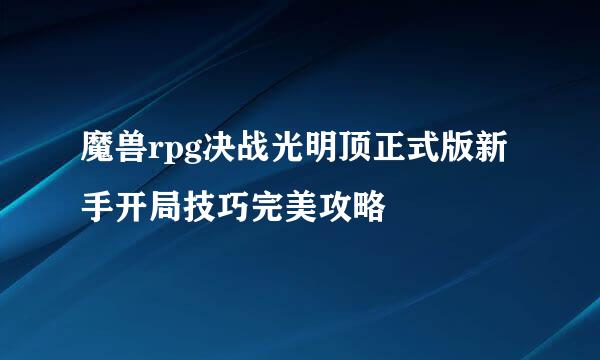魔兽rpg决战光明顶正式版新手开局技巧完美攻略