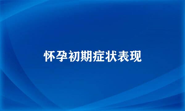 怀孕初期症状表现