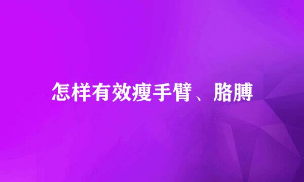 怎样有效瘦手臂、胳膊