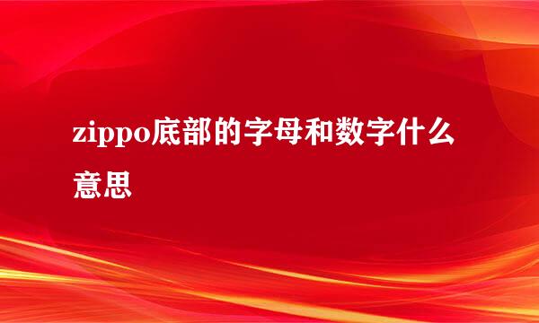 zippo底部的字母和数字什么意思
