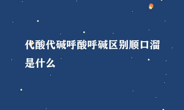 代酸代碱呼酸呼碱区别顺口溜是什么