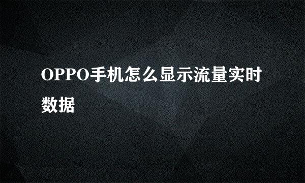 OPPO手机怎么显示流量实时数据