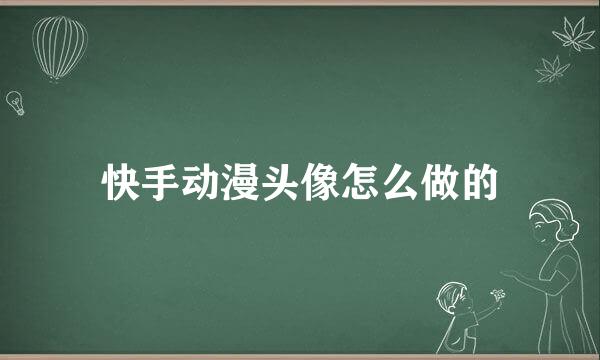 快手动漫头像怎么做的