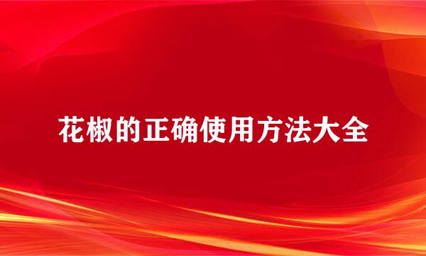 花椒的正确使用方法大全