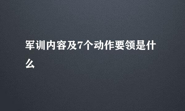 军训内容及7个动作要领是什么