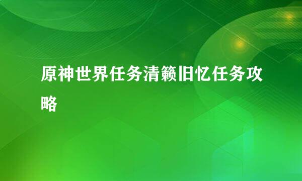 原神世界任务清籁旧忆任务攻略