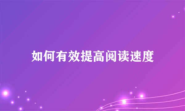 如何有效提高阅读速度