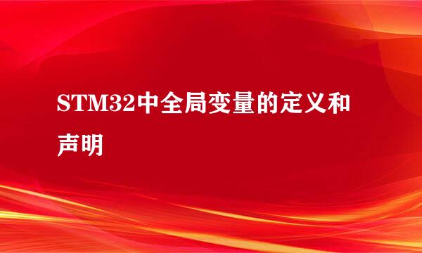 STM32中全局变量的定义和声明
