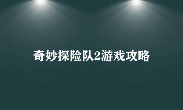 奇妙探险队2游戏攻略