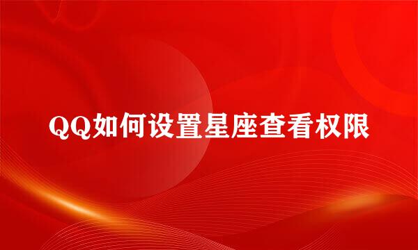 QQ如何设置星座查看权限