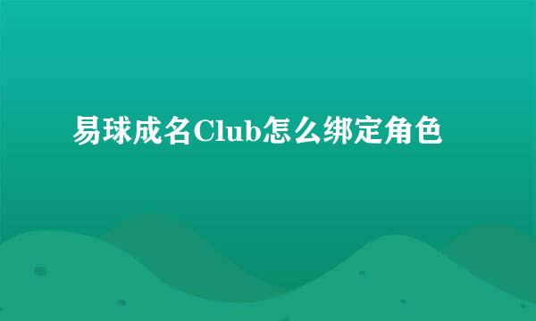 易球成名Club怎么绑定角色