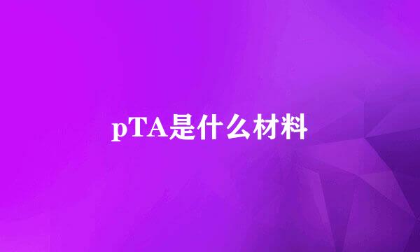 pTA是什么材料