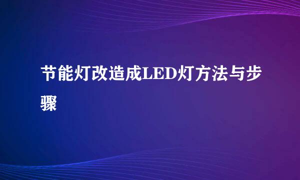 节能灯改造成LED灯方法与步骤