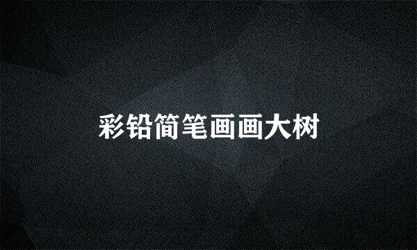 彩铅简笔画画大树
