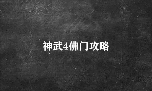 神武4佛门攻略