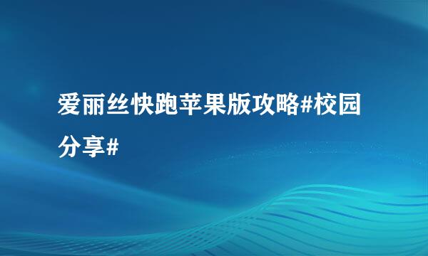 爱丽丝快跑苹果版攻略#校园分享#