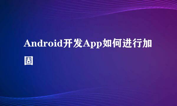 Android开发App如何进行加固