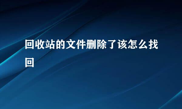 回收站的文件删除了该怎么找回