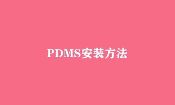PDMS安装方法
