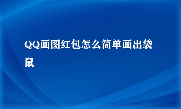 QQ画图红包怎么简单画出袋鼠