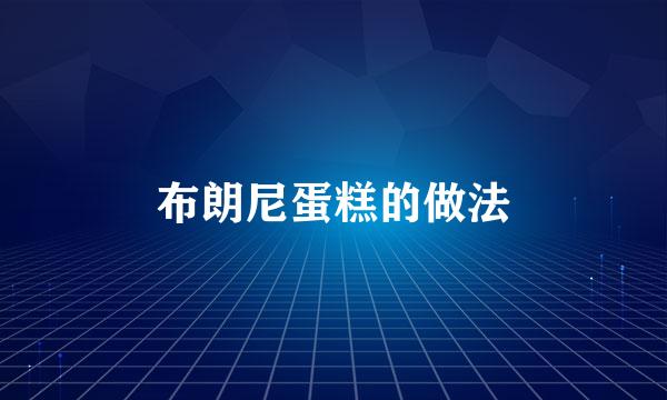 布朗尼蛋糕的做法