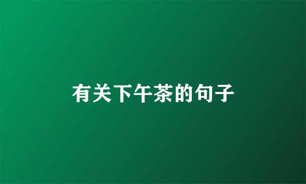 有关下午茶的句子