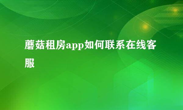 蘑菇租房app如何联系在线客服