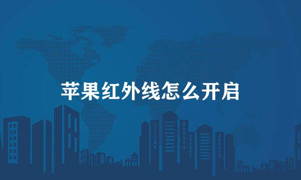 苹果红外线怎么开启