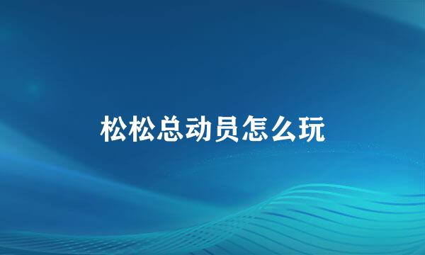 松松总动员怎么玩