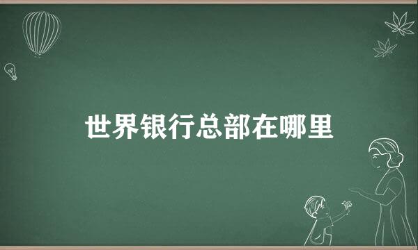 世界银行总部在哪里