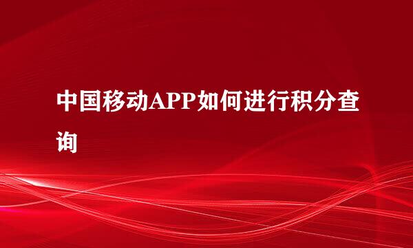 中国移动APP如何进行积分查询