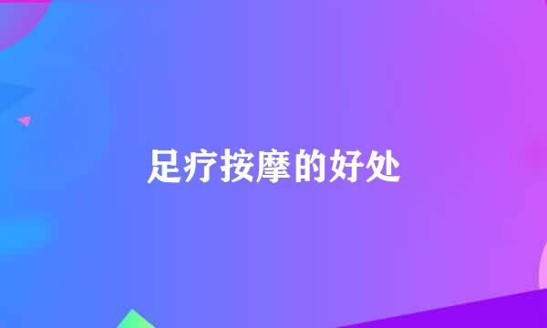足疗按摩的好处