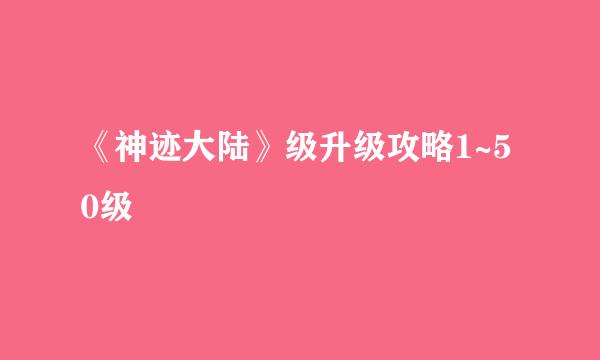 《神迹大陆》级升级攻略1~50级