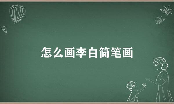 怎么画李白简笔画